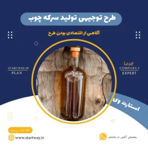 طرح توجیهی تولید سرکه چوب-استارت وی