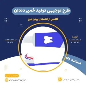 طرح توجیهی تولید خمیر دندان-استارت وی