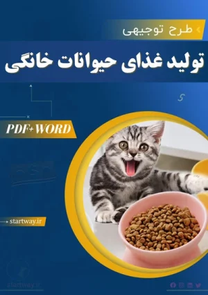 دانلود طرح توجیهی غذای حیوانات خانگی