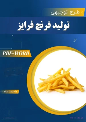طرح توجیهی تولید فرنچ فرایز(سیب زمینی نیمه آماده)