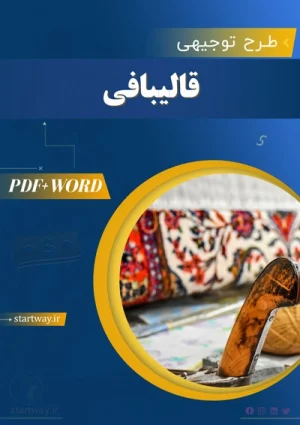 دانلود طرح توجیهی مجتمع قالی بافی