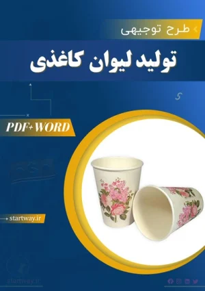 دانلود طرح توجیهی لیوان کاغذی