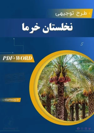 دانلود طرح توجیهی نخلستان خرما