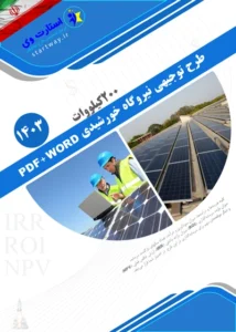 دانلود طرح توجیهی نیروگاه خورشیدی 200 کیلووات 1403 pdf+word