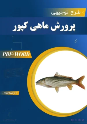 دانلود طرح توجیهی پرورش ماهی کپور