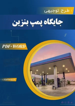 دانلود طرح توجیهی جایگاه سوخت پمپ بنزین