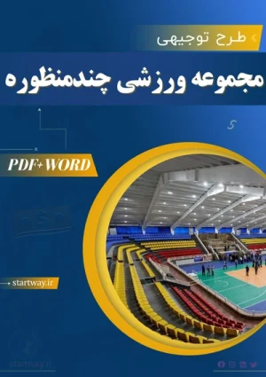 دانلود طرح توجیهی مجموعه وررزشی چندمنظوره