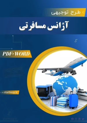 دانلود طرح توجیهی آژانس مسافرتی