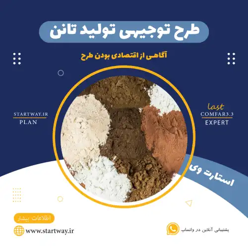 طرح توجیهی تولید تانن (برای مجوز+وام) 1 طرح توجیهی تولید تانن-استارت وی