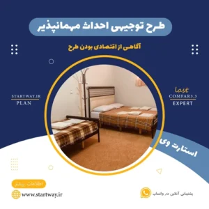طرح توجیهی مسافرخانه و مهمانپذیر - استارت وی