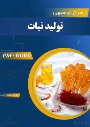 دانلود طرح توجیهی تولید نبات شاخه و نی دار