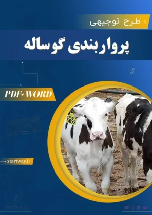 دانلود طرح توجیهی پرواربندی گوساله 1000 راسی