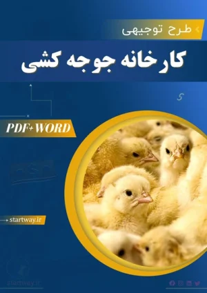 طرح توجیهی کارخانه جوجه‌کشی