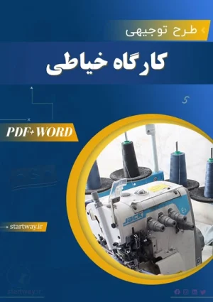 دانلود طرح توجیهی کارگاه خیاطی