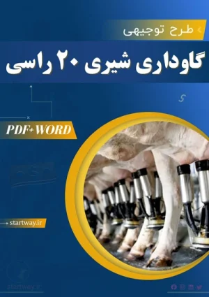 دانلود طرح توجیهی گاوداری شیری 20 رأسی