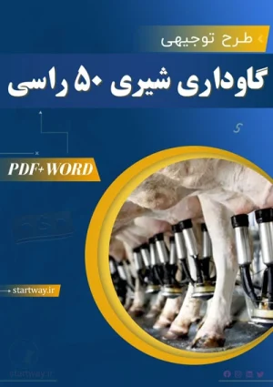 دانلود طرح توجیهی گاوداری شیری 50 رأسی