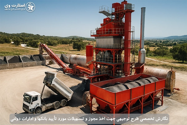 طرح توجیهی کارخانه آسفالت گرم 1404🥇(PDF+WORD) 3 طرح توجیهی ساخت کارخانه آسفالت گرم - استارت وی