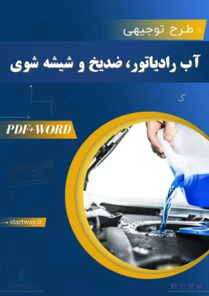 دانلود طرح توجیهی تولید آب رادیاتور ضدیخ و شیشه شور
