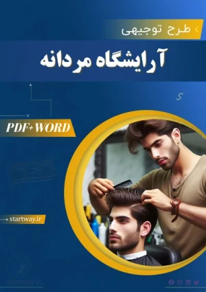 دانلود طرح توجیهی آرایشگاه مردانه