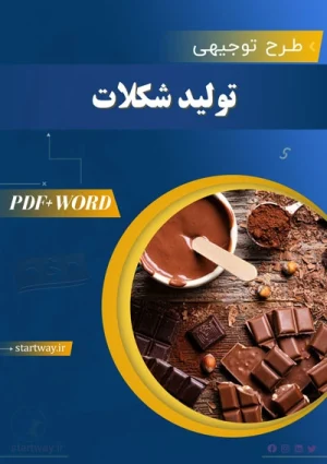 دانلود طرح توجیهی تولید شکلات