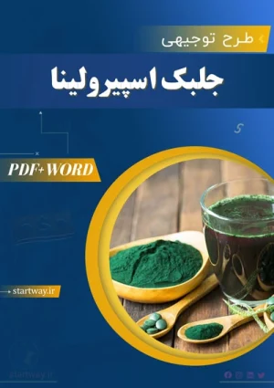 طرح توجیهی کاشت جلبک اسپیرولینا