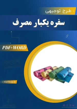 دانلود طرح توجیهی تولید سفره یکبارمصرف