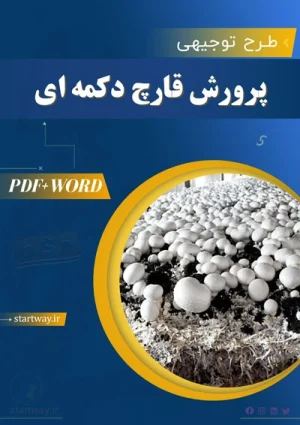 دانلود طرح توجیهی پرورش قارچ دکمه ای