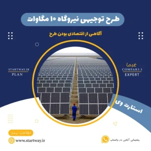 طرح توجیهی نیروگاه خورشیدی 10 مگاوات - استارت وی