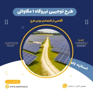 طرح توجیهی نیروگاه خورشیدی 1 مگاواتی - استارت وی