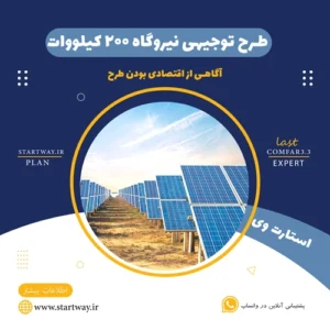 طرح توجیهی نیروگاه خورشیدی 200 کیلو وات - استارت وی