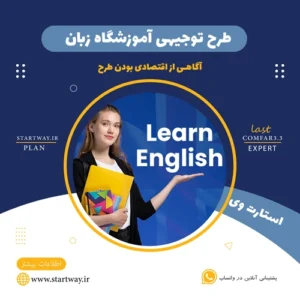 طرح توجیهی آموزشگاه زبان - استارت وی