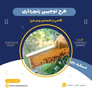 طرح توجیهی زنبورداری- استارت وی