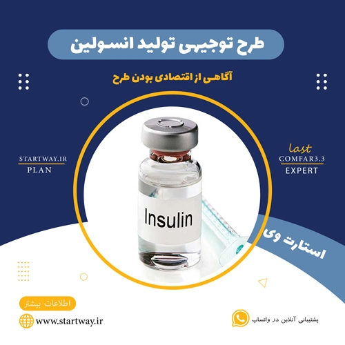 طرح توجیهی تولید انسولین 🌟 (برای مجوز+وام) 1 طرح توجیهی تولید انسولین - استارت وی