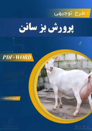 دانلود طرح توجیهی پرورش بز سانن