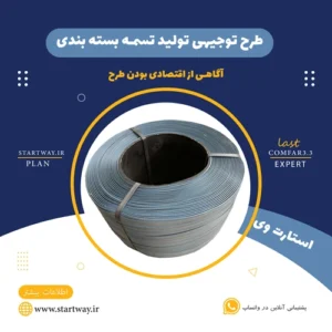 طرح توجیهی تولید تسمه بسته بندی از مواد بازیافتی-STARTWAY.IR