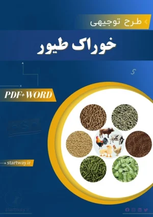 طرح توجیهی کارخانه تولید خوراک طیور