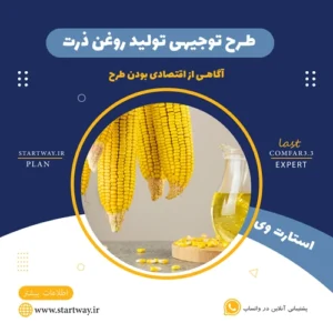 روغن-ذرت - STARTWAY.IR