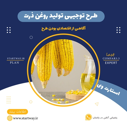طرح توجیهی تولید روغن ذرت 🌟 (برای مجوز+وام) 50 روغن-ذرت - STARTWAY.IR