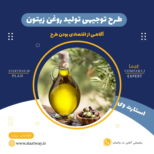 طرح توجیهی تولید روغن زیتون 🌟 (برای مجوز+وام) 34 روغن-زیتون - STARTWAY.IR