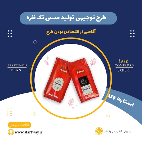طرح توجیهی تولید سس تک نفره 🌟 (برای مجوز+وام) 55 طرح توجیهی تولید سس تک نفره-استارت وی