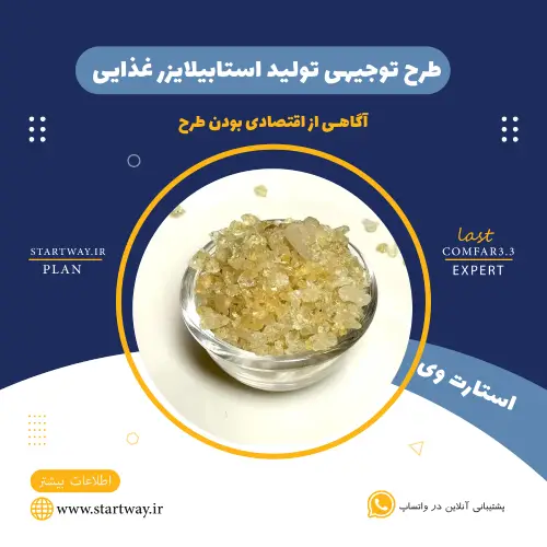 طرح توجیهی تولید استابیلایزر غذایی 🌟 (برای مجوز+وام) 18 طرح توجیهی تولید استابیلایزر غذایی-STARTWAY.IR-1