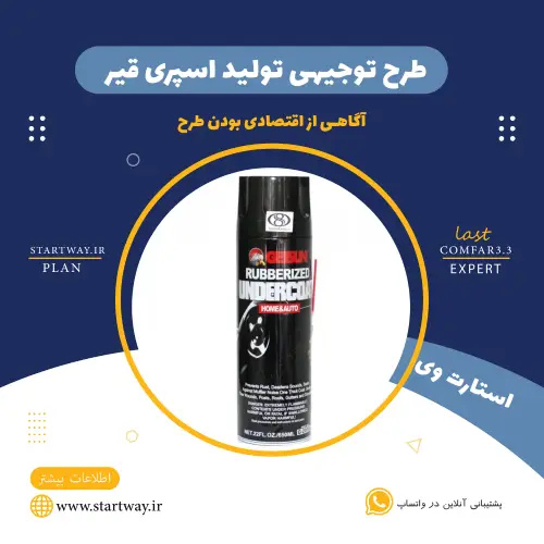 طرح توجیهی تولید اسپری قیر 🌟 (برای مجوز+وام) 34 طرح_توجیهی_تولید_انواع_اسپری_قیر۱_startway_ir