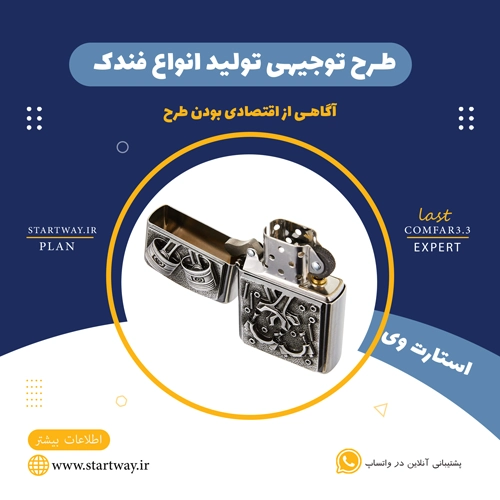طرح توجیهی تولید فندک 🌟 (برای مجوز+وام) 26 طرح توجیهی تولید فندک- استارت وی
