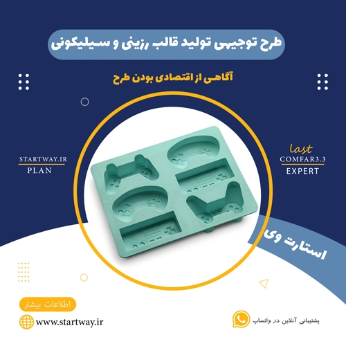طرح توجیهی تولید قالب های رزینی و سیلیکونی 🌟 (برای مجوز+وام) 32 طرح توجیهی تولید قالب های رزینی و سیلیکونی-استارت وی