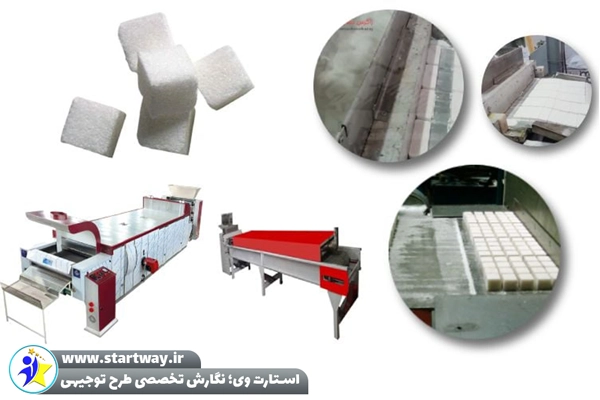 طرح توجیهی تولید قند حبه ای 🌟 (برای مجوز+وام) 3 طرح توجیهی تولید قند حبه ای--STARTWAY.IR