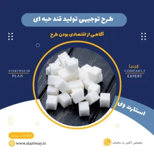 طرح توجیهی تولید قند حبه ای--STARTWAY.IR