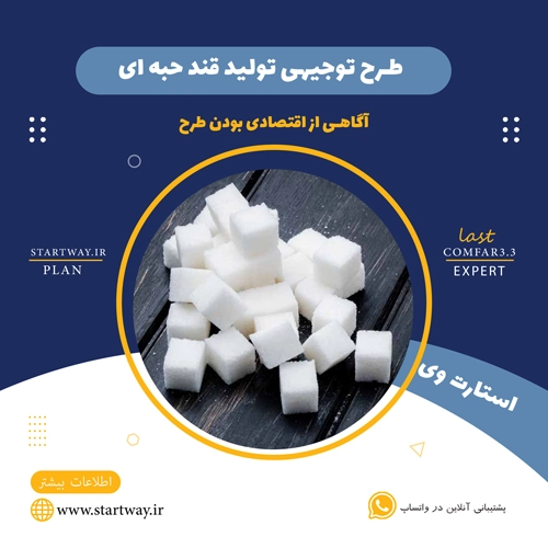 طرح توجیهی تولید قند حبه ای 🌟 (برای مجوز+وام) 5 طرح توجیهی تولید قند حبه ای--STARTWAY.IR