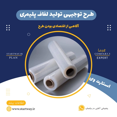 طرح توجیهی تولید لفاف پلیمری 7 لایه 🌟 (برای مجوز+وام) 19 طرح توجیهی تولید لفاف پلیمری 7 لایه-استارت وی