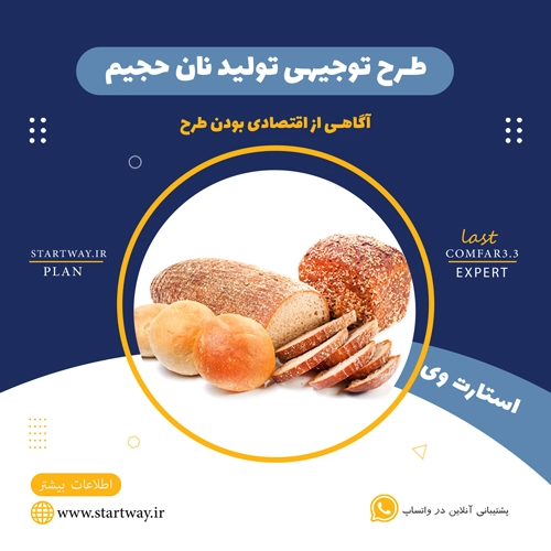 طرح توجیهی تولید نان حجیم 🌟 (برای مجوز+وام) 58 طرح توجیهی تولید نان حجیم-STARTWAY.IR