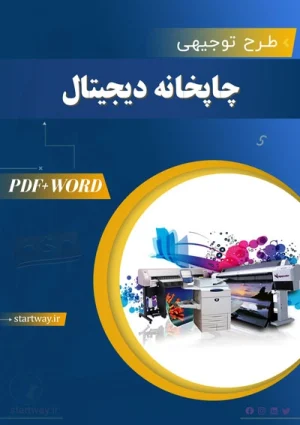 دانلود طرح توجیهی چاپخانه دیجیتال